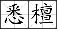 悉檀