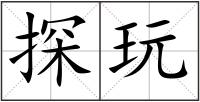 探玩