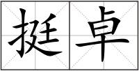 挺卓