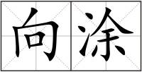 向涂