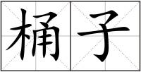 桶子
