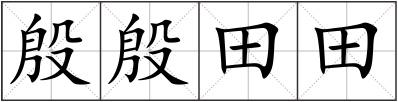 殷殷田田