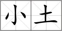 小土