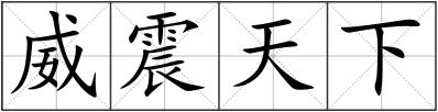 威震天下