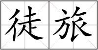 徒旅
