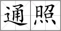 通照