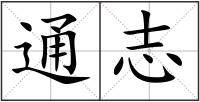 通志
