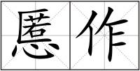 慝作