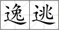 逸逃