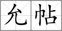 允帖
