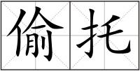 偷托