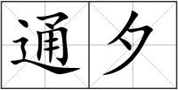 通夕