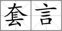 套言