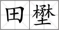 田壄
