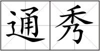 通秀
