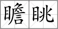 瞻眺
