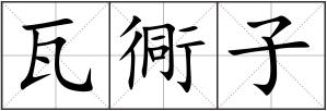 瓦衕子