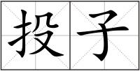 投子