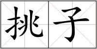 挑子