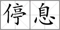 停息