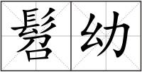 髫幼