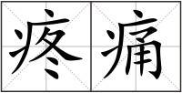 疼痛
