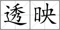 透映