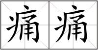 痛痛