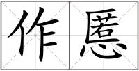 作慝