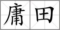庸田