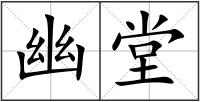 幽堂