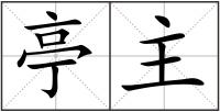 亭主