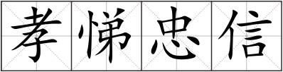 孝悌忠信