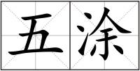 五涂