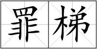 罪梯