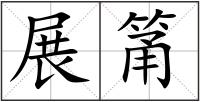 展筩