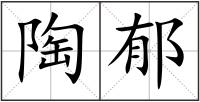 陶郁