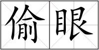 偷眼
