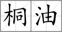 桐油