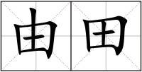 由田