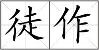 徒作