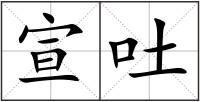 宣吐