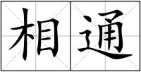 相通