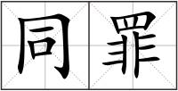 同罪