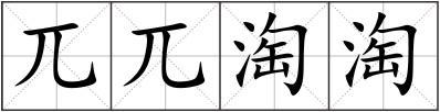 兀兀淘淘