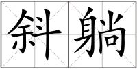 斜躺