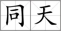 同天