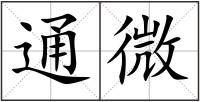 通微