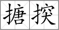 搪?lián)\