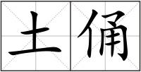 土俑